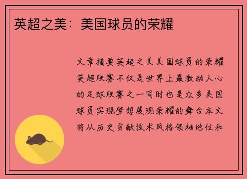 英超之美：美国球员的荣耀
