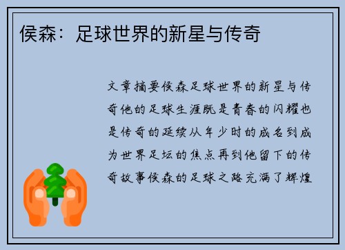 侯森：足球世界的新星与传奇