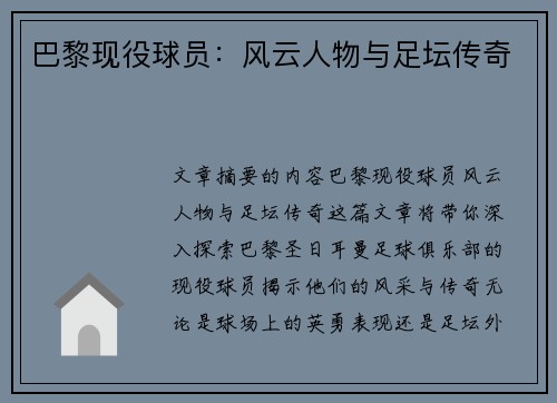 巴黎现役球员：风云人物与足坛传奇