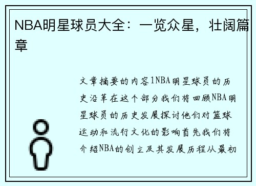 NBA明星球员大全：一览众星，壮阔篇章
