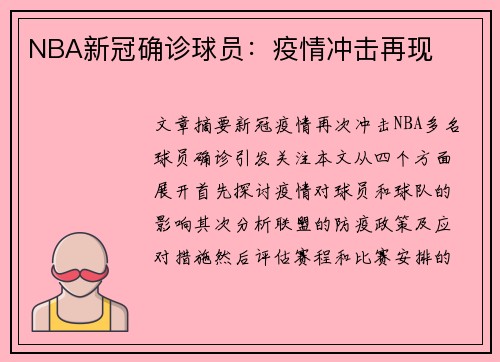 NBA新冠确诊球员：疫情冲击再现