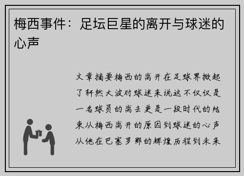 梅西事件：足坛巨星的离开与球迷的心声