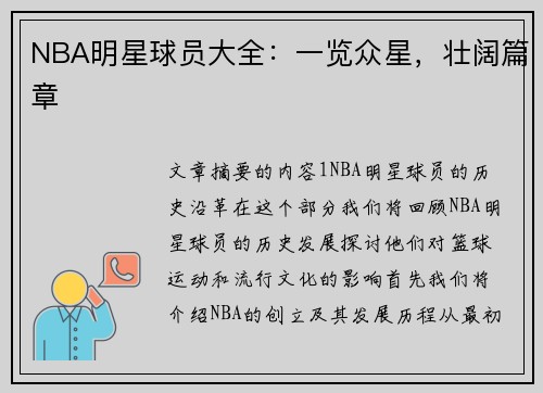NBA明星球员大全：一览众星，壮阔篇章