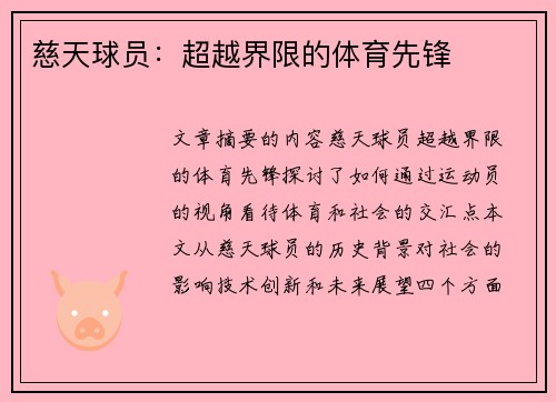 慈天球员：超越界限的体育先锋