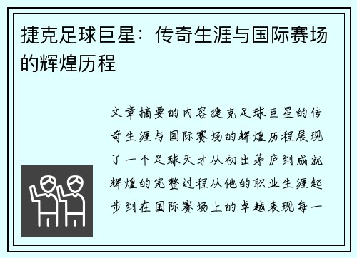 捷克足球巨星：传奇生涯与国际赛场的辉煌历程
