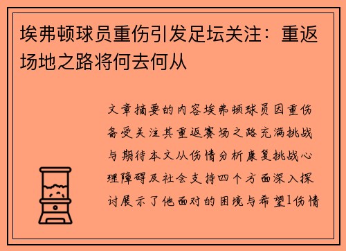埃弗顿球员重伤引发足坛关注：重返场地之路将何去何从