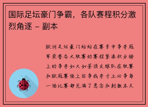 国际足坛豪门争霸，各队赛程积分激烈角逐 - 副本