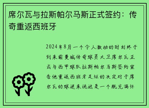 席尔瓦与拉斯帕尔马斯正式签约：传奇重返西班牙