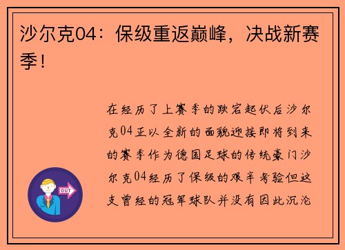 沙尔克04：保级重返巅峰，决战新赛季！