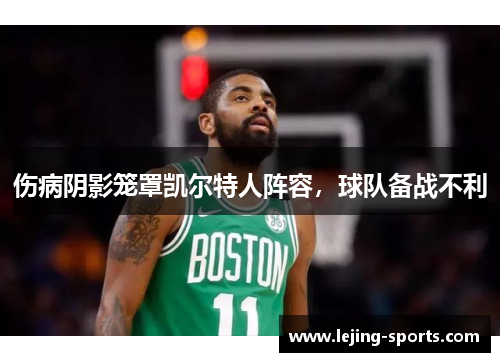 伤病阴影笼罩凯尔特人阵容，球队备战不利