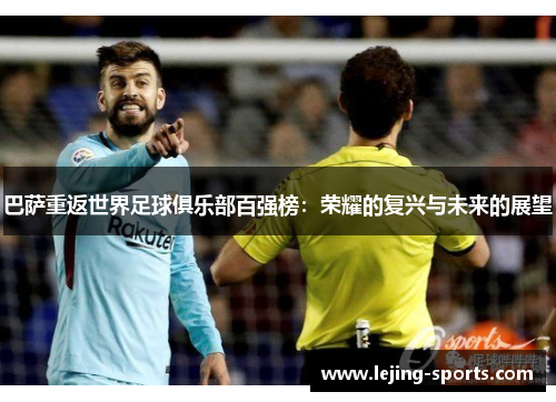 巴萨重返世界足球俱乐部百强榜：荣耀的复兴与未来的展望