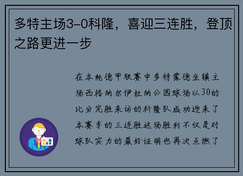 多特主场3-0科隆，喜迎三连胜，登顶之路更进一步