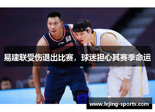 易建联受伤退出比赛，球迷担心其赛季命运