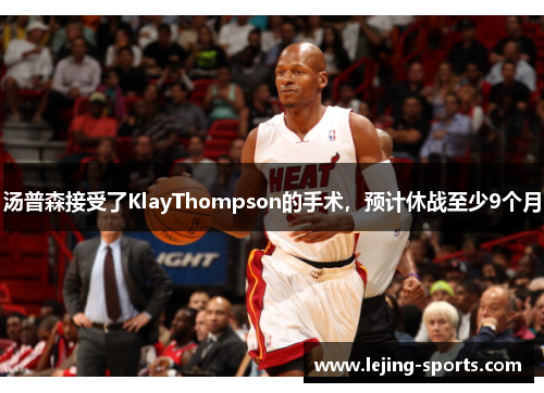 汤普森接受了KlayThompson的手术，预计休战至少9个月