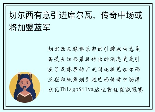 切尔西有意引进席尔瓦，传奇中场或将加盟蓝军