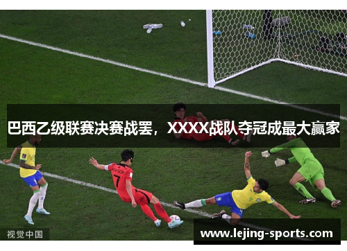 巴西乙级联赛决赛战罢，XXXX战队夺冠成最大赢家