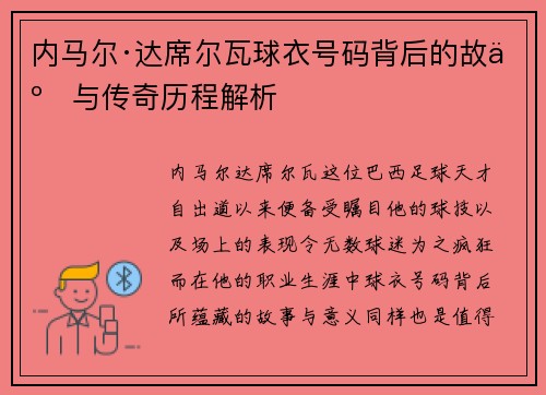内马尔·达席尔瓦球衣号码背后的故事与传奇历程解析