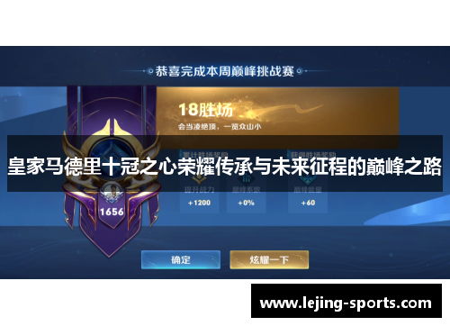 皇家马德里十冠之心荣耀传承与未来征程的巅峰之路