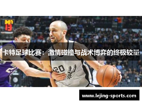 卡特足球比赛：激情碰撞与战术博弈的终极较量