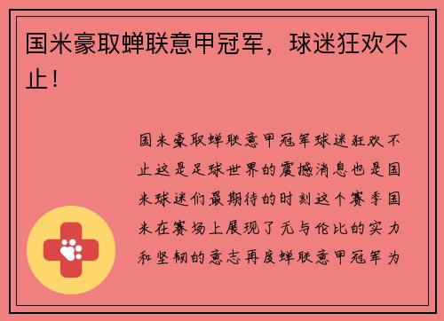 国米豪取蝉联意甲冠军，球迷狂欢不止！