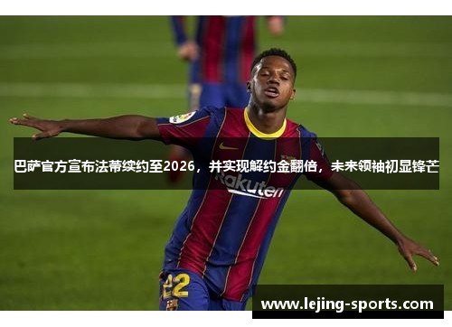 巴萨官方宣布法蒂续约至2026，并实现解约金翻倍，未来领袖初显锋芒