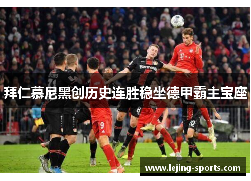 拜仁慕尼黑创历史连胜稳坐德甲霸主宝座