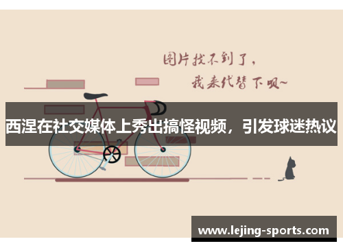 西涅在社交媒体上秀出搞怪视频，引发球迷热议