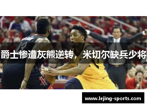 爵士惨遭灰熊逆转，米切尔缺兵少将
