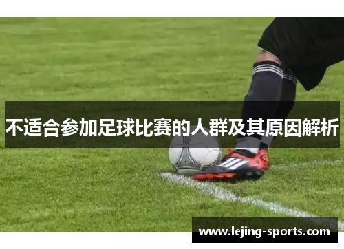 不适合参加足球比赛的人群及其原因解析