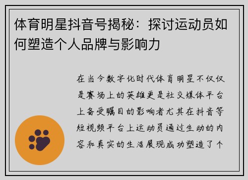 体育明星抖音号揭秘：探讨运动员如何塑造个人品牌与影响力