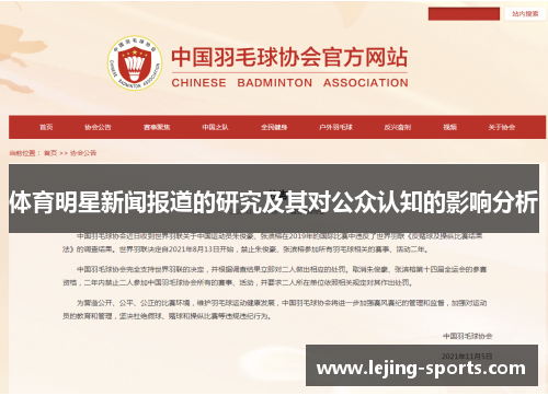 体育明星新闻报道的研究及其对公众认知的影响分析