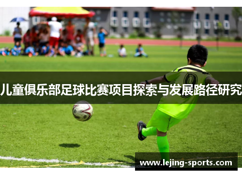 儿童俱乐部足球比赛项目探索与发展路径研究