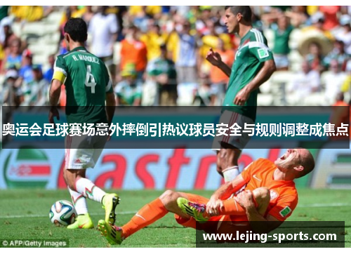 奥运会足球赛场意外摔倒引热议球员安全与规则调整成焦点