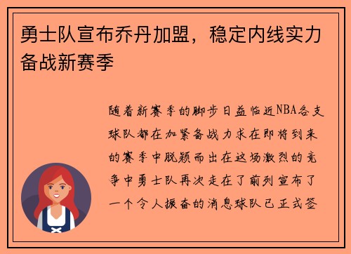 勇士队宣布乔丹加盟，稳定内线实力备战新赛季