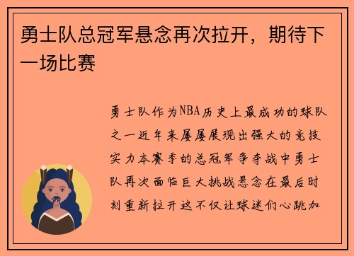 勇士队总冠军悬念再次拉开，期待下一场比赛
