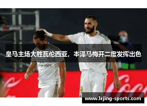 皇马主场大胜瓦伦西亚，本泽马梅开二度发挥出色