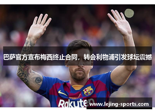 巴萨官方宣布梅西终止合同，转会利物浦引发球坛震撼
