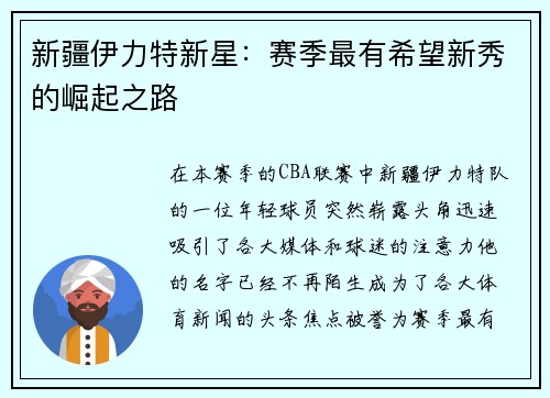 新疆伊力特新星：赛季最有希望新秀的崛起之路