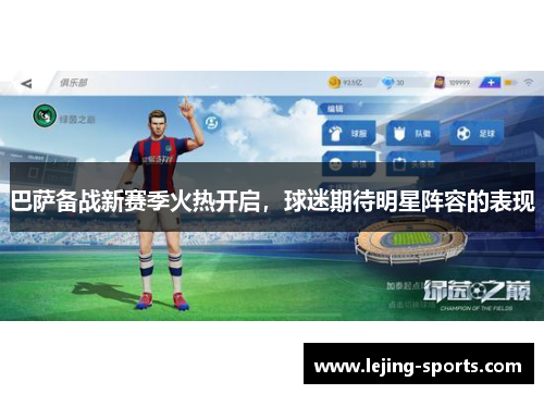 巴萨备战新赛季火热开启，球迷期待明星阵容的表现